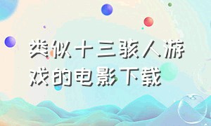 类似十三骇人游戏的电影下载