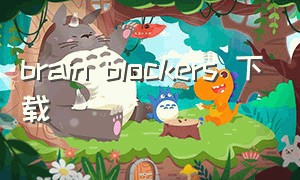 brain blockers 下载