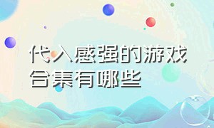 代入感强的游戏合集有哪些