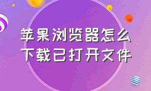 苹果浏览器怎么下载已打开文件