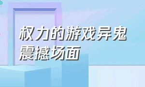 权力的游戏异鬼震撼场面