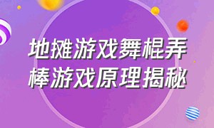 地摊游戏舞棍弄棒游戏原理揭秘