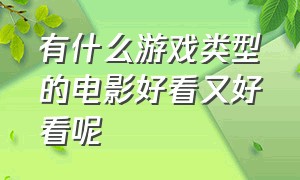 有什么游戏类型的电影好看又好看呢