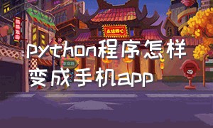 python程序怎样变成手机app