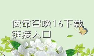 使命召唤16下载链接入口