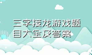 三字接龙游戏题目大全及答案