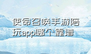 使命召唤手游陪玩app哪个靠谱