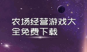 农场经营游戏大全免费下载