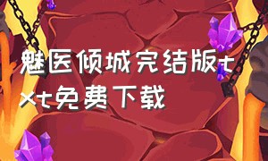 魅医倾城完结版txt免费下载