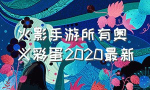 火影手游所有奥义彩蛋2020最新