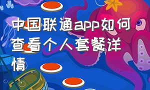 中国联通app如何查看个人套餐详情
