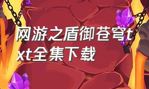 网游之盾御苍穹txt全集下载