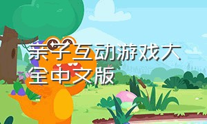 亲子互动游戏大全中文版