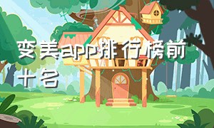 变美app排行榜前十名