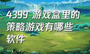 4399 游戏盒里的策略游戏有哪些软件