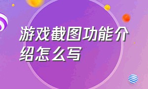 游戏截图功能介绍怎么写