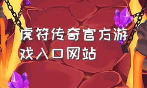 虎符传奇官方游戏入口网站