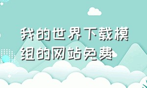 我的世界下载模组的网站免费