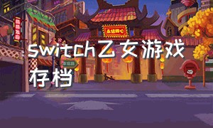 switch乙女游戏存档
