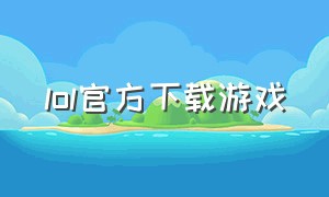 lol官方下载游戏