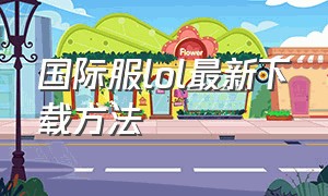 国际服lol最新下载方法