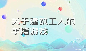 关于建筑工人的手指游戏