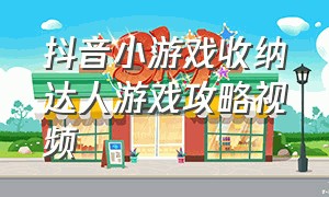 抖音小游戏收纳达人游戏攻略视频