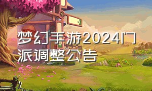 梦幻手游2024门派调整公告