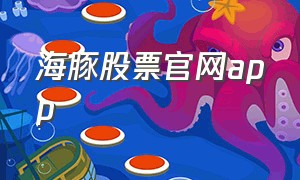 海豚股票官网app