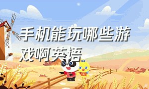 手机能玩哪些游戏啊英语