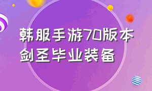 韩服手游70版本剑圣毕业装备