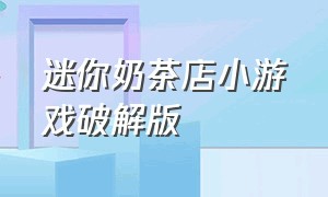 迷你奶茶店小游戏破解版