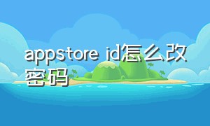 appstore id怎么改密码