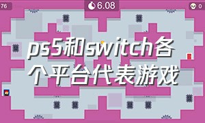 ps5和switch各个平台代表游戏