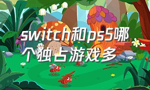 switch和ps5哪个独占游戏多