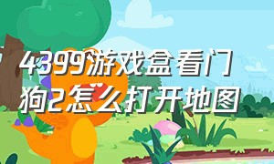 4399游戏盒看门狗2怎么打开地图