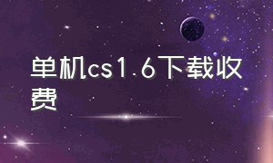 单机cs1.6下载收费