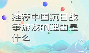 推荐中国抗日战争游戏的理由是什么