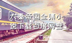 大秦帝国全集小说下载百度网盘