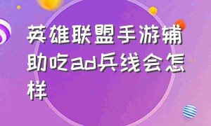 英雄联盟手游辅助吃ad兵线会怎样