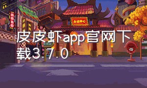 皮皮虾app官网下载3.7.0