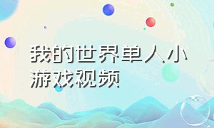 我的世界单人小游戏视频