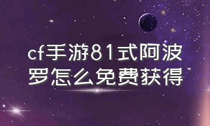 cf手游81式阿波罗怎么免费获得