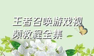 王者召唤游戏视频教程全集