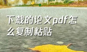 下载的论文pdf怎么复制粘贴