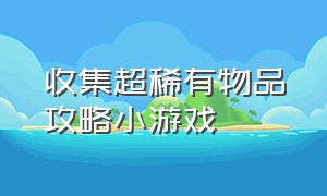 收集超稀有物品攻略小游戏