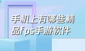 手机上有哪些精品fps手游软件