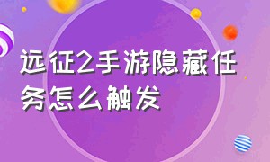 远征2手游隐藏任务怎么触发