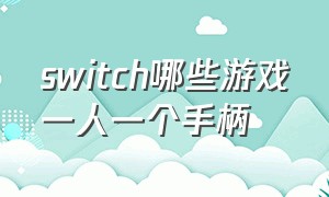 switch哪些游戏一人一个手柄