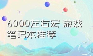 6000左右宏碁游戏笔记本推荐